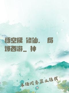 孫悟空模擬修仙，開局錘爆西游