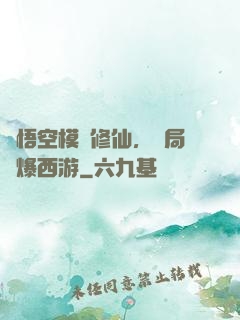孫悟空模擬修仙，開局錘爆西游