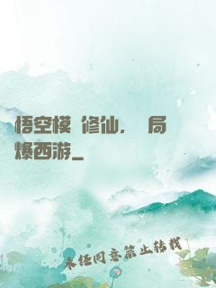 孫悟空模擬修仙，開局錘爆西游
