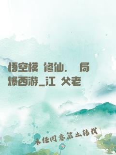 孫悟空模擬修仙，開局錘爆西游