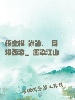 孫悟空模擬修仙，開局錘爆西游