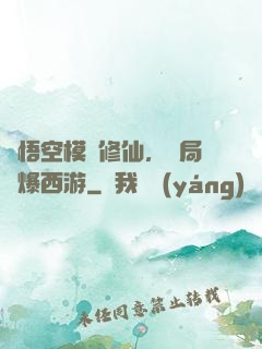 孫悟空模擬修仙，開局錘爆西游