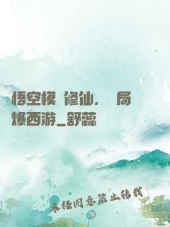 孫悟空模擬修仙，開局錘爆西游