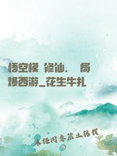孫悟空模擬修仙，開局錘爆西游