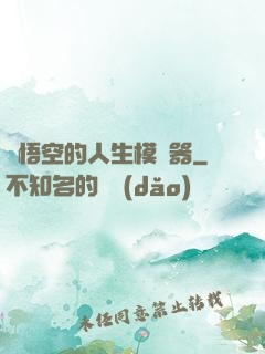 孫悟空的人生模擬器