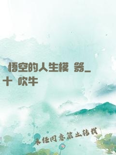孫悟空的人生模擬器
