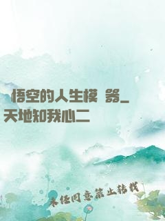 孫悟空的人生模擬器