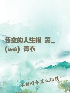 孫悟空的人生模擬器