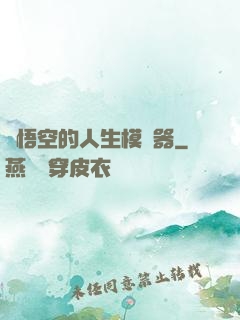 孫悟空的人生模擬器