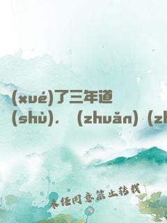 學(xué)了三年道術(shù)，轉(zhuǎn)專(zhuān)業(yè)還來(lái)得及嗎