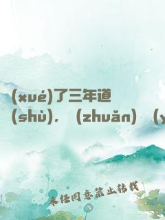 學(xué)了三年道術(shù)，轉(zhuǎn)專業(yè)還來得及嗎