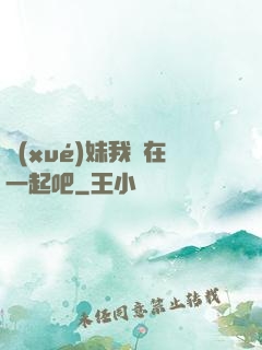 學(xué)妹我們在一起吧
