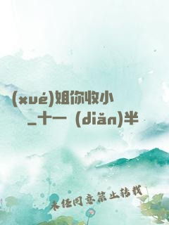 學(xué)姐你收小紙條嗎