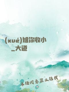 學(xué)姐你收小紙條嗎