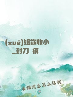 學(xué)姐你收小紙條嗎