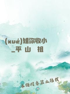 學(xué)姐你收小紙條嗎