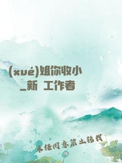 學(xué)姐你收小紙條嗎