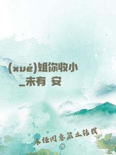 學(xué)姐你收小紙條嗎