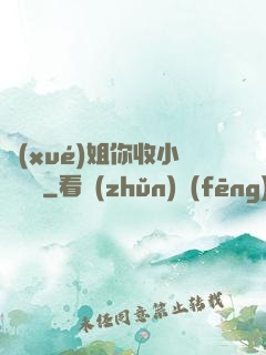 學(xué)姐你收小紙條嗎