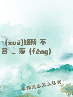 學(xué)姐我們不合適