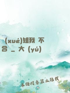 學(xué)姐我們不合適