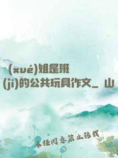學(xué)姐是班級(jí)的公共玩具作文