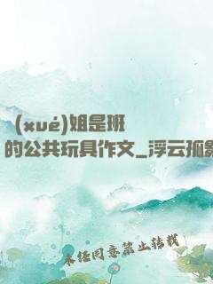學(xué)姐是班級的公共玩具作文