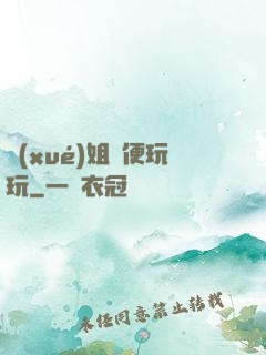 學(xué)姐隨便玩玩
