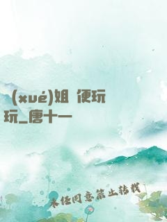學(xué)姐隨便玩玩