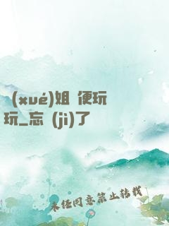 學(xué)姐隨便玩玩