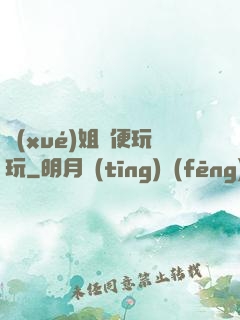學(xué)姐隨便玩玩