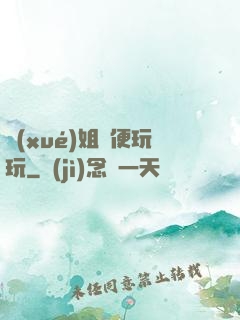 學(xué)姐隨便玩玩