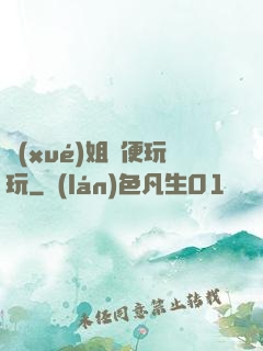 學(xué)姐隨便玩玩