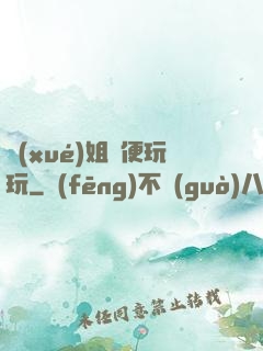 學(xué)姐隨便玩玩