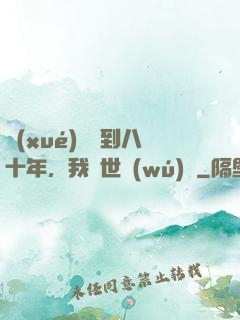 學(xué)宮簽到八十年，我舉世無(wú)敵