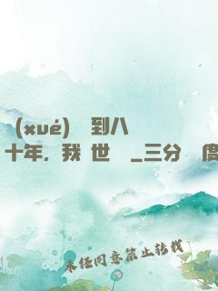 學(xué)宮簽到八十年，我舉世無敵