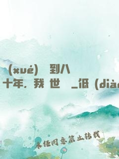 學(xué)宮簽到八十年，我舉世無敵