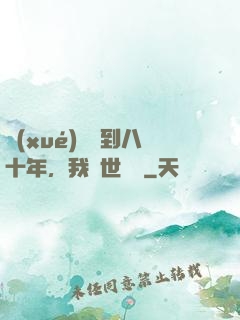 學(xué)宮簽到八十年，我舉世無敵