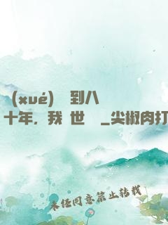 學(xué)宮簽到八十年，我舉世無敵
