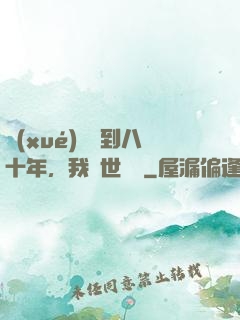 學(xué)宮簽到八十年，我舉世無敵