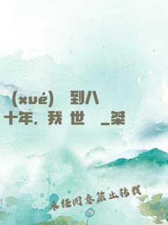 學(xué)宮簽到八十年，我舉世無敵