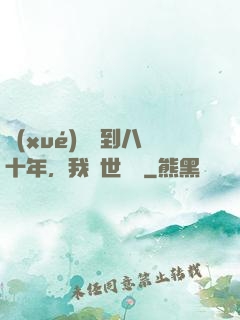 學(xué)宮簽到八十年，我舉世無敵