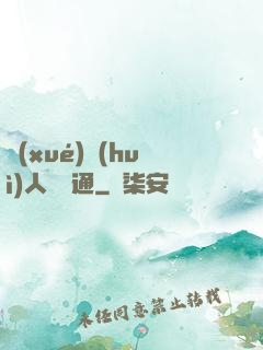 學(xué)會(huì)人際溝通
