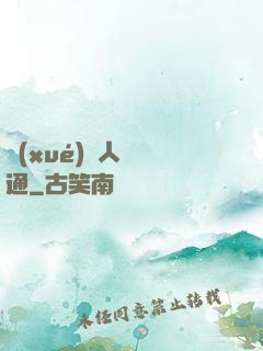 學(xué)會人際溝通