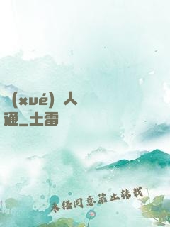 學(xué)會人際溝通