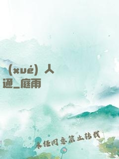 學(xué)會人際溝通
