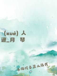 學(xué)會人際溝通