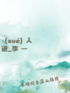 學(xué)會人際溝通