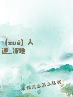 學(xué)會人際溝通