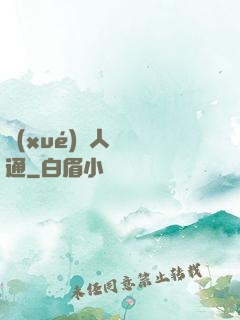 學(xué)會人際溝通